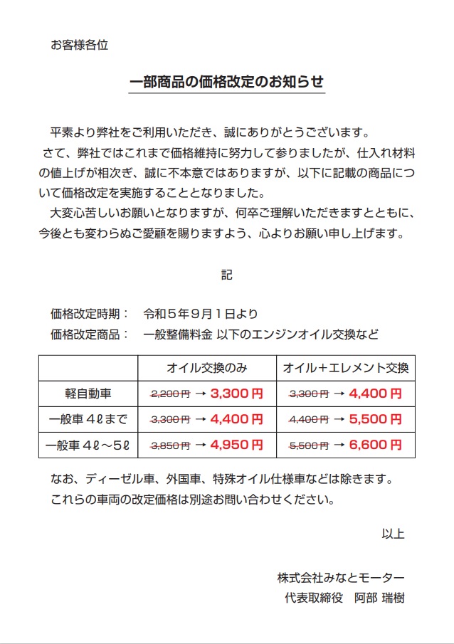 ９月１日より　エンジンオイルの価格を改定致します