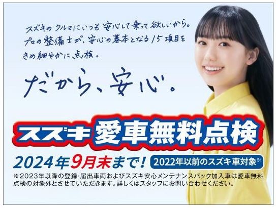 ２０２４年６月１日より、
スズキ愛車無料点検やってます🛠️
