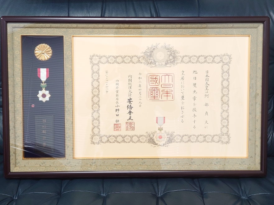 令和2年4月29日、当社会長が旭日双光章を賜りました。
