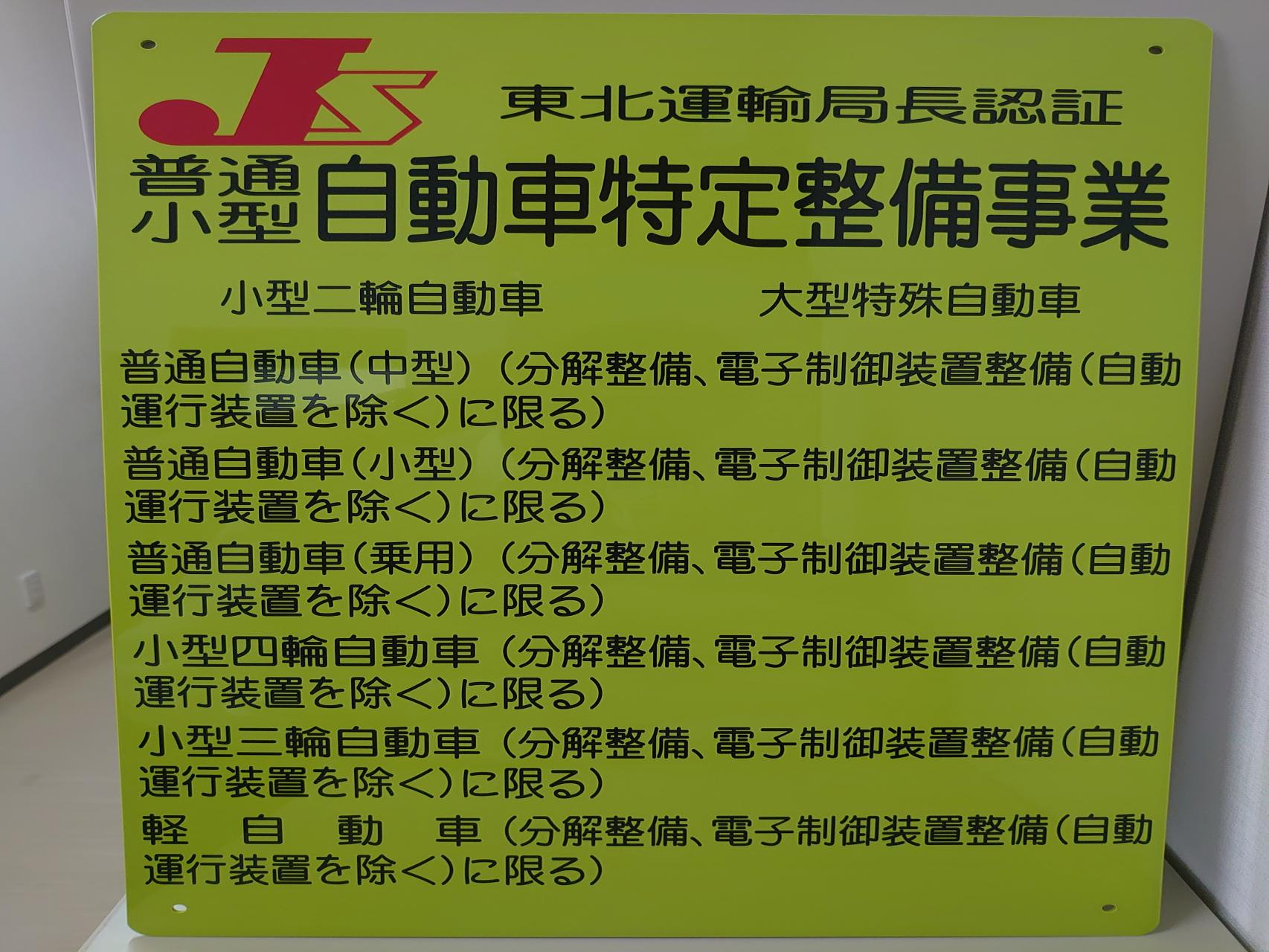 特定整備認証を宮城県第一号で取得致しました!!