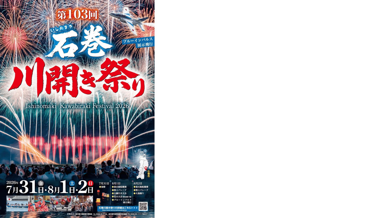 石巻川開き祭り2026