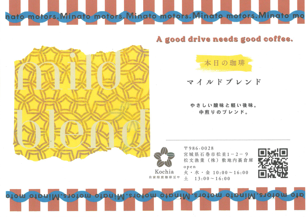 今回のkochiaさん、特選コーヒーは🍂