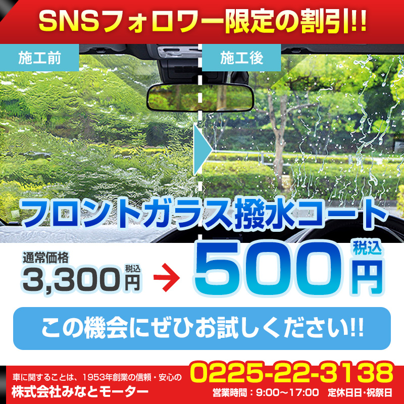 SNSフォロワー様限定の特別割引のお知らせ