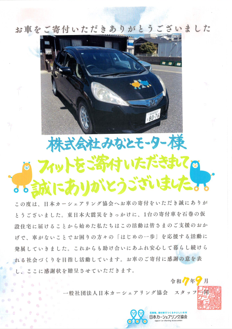 カーシェアリング協会に、フィットを寄付させて頂きました。