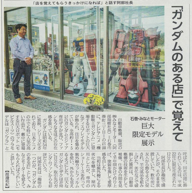 河北新報「ガンダムのある店」で覚えて。記事にして頂きました！