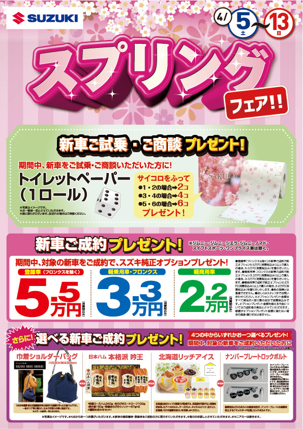 4月5日より「スズキ・スプリングフェア」を開催！